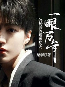 我的青春遇見(jiàn)你之一眼萬(wàn)年