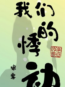 我们的悸动