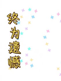 終是遺憾人