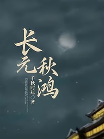 長(zhǎng)元秋鴻