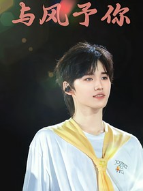 与风予你