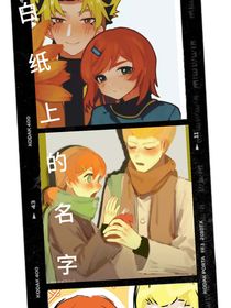 末画：白纸上的名字