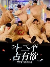 十二個占有欲