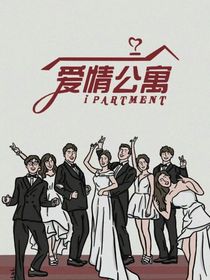 爱情公寓第6季（青春）