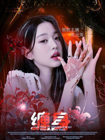 余宇涵：纏身