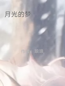 月光的梦