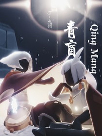 青盲—白菇