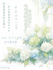 系统救命！死对头又来了！