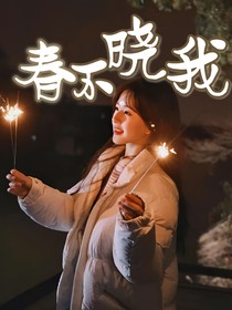 春不晓我