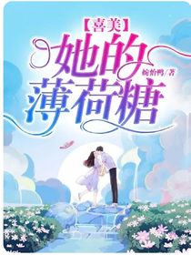 喜美：她的薄荷糖