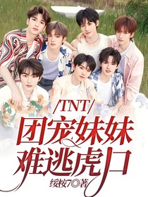 TNT：團寵妹妹難逃虎口