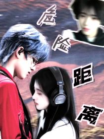 TF三代：危險距離