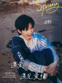al軒：遇愛