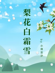 梨花白霜雪