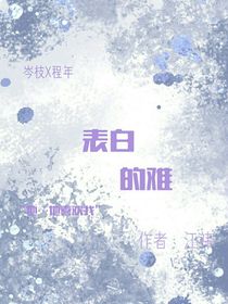 表白的難
