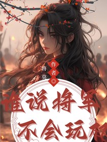 誰說將軍不會玩權(quán)