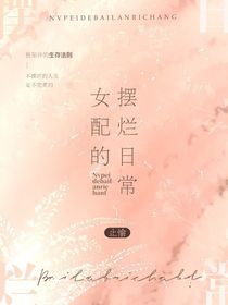 KPL：女配的擺爛日常-d441
