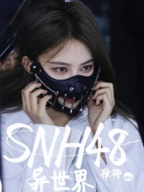 SNH48：异世界