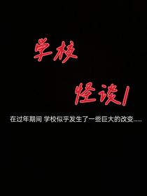 學(xué)校怪談1