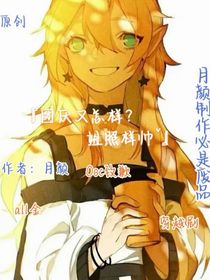 團(tuán)厭又怎樣？姐照樣帥！