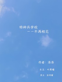 特种兵学校——不再相见！