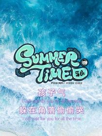 孩子气—躲在角落偷偷哭