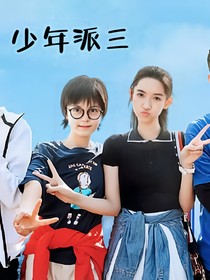 少年派三一妙CP