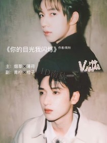 你的目光我闪烁