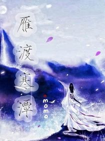 雁渡寒潭（by：momo）