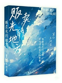 贩卖光的地方