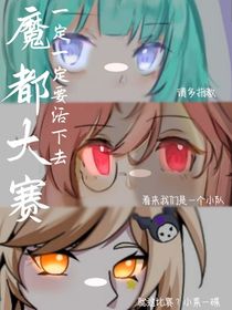 魔都大赛