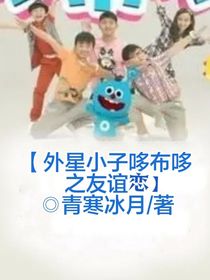 外星小子哆布哆之友誼戀-d309