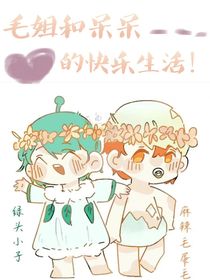 毛姐和呆呆的生活
