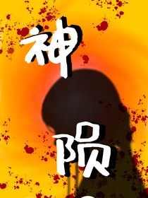神隕（觴已空）