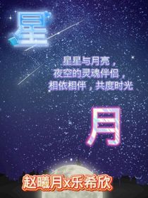 我最爱的星啊