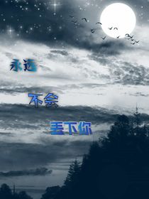 永遠不會丟下你