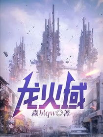 龍火域