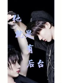 他就是有后台