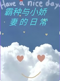 霸種與小嬌妻的日常