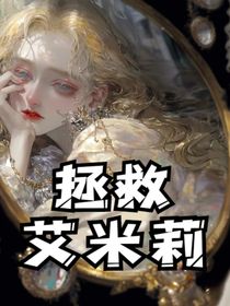 拯救小说女主