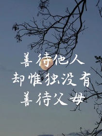 善待他人却惟独没有善待父母