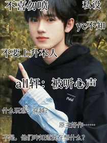 all轩：被听心声？