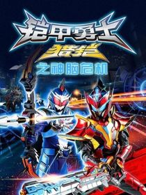 鎧甲勇士獵鎧之獵凱龍帥