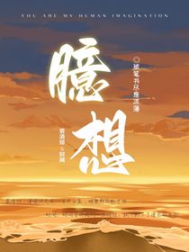 臆想结局