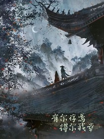 有爾存焉得爾我幸