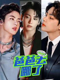 BTS：到底誰是我爸？