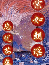 棠如朝瑶：忘忧花开-d381