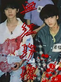 左邓：血红玫瑰
