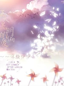 哥哥，正大光明的偏爱