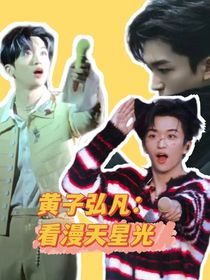 黄子弘凡：看漫天星光